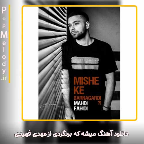 دانلود آهنگ مهدی فهیدی میشه که برنگردی